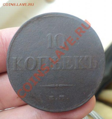 10 копеек 1832 ЕМ-ФХ до 21.04.11 22.-00 МСК - DSC04171.JPG