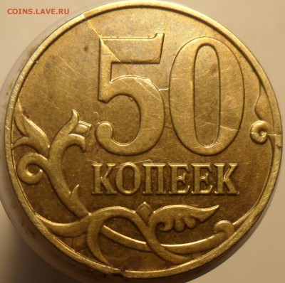 50коп. 2015г. соударение и расколы, оценка. - 4
