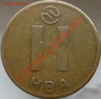 Жетон метро с буквами М, Н и надписью - НВА - P1020051.JPG
