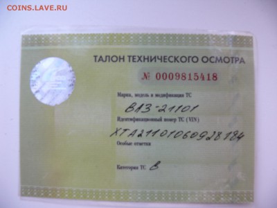 Талоны технического осмотра - P1780821.JPG