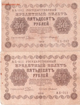 Банкноты 50руб. 1918 года 2шт. РАСПРОДАЖА - 50p-1918,2sht a