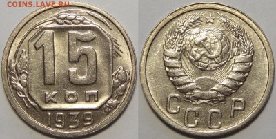 15 копеек 1934 UNC - оценка - 15 коп 1939 -15-03.05.18 1