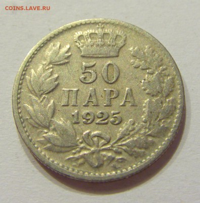 50 пара 1925 Сербия №1 12.05.2018 22:00 МСК - CIMG3434.JPG