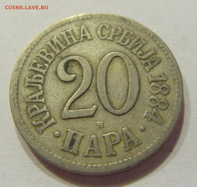 20 пара 1884 Сербия №1 12.05.2018 22:00 МСК - CIMG3450.JPG