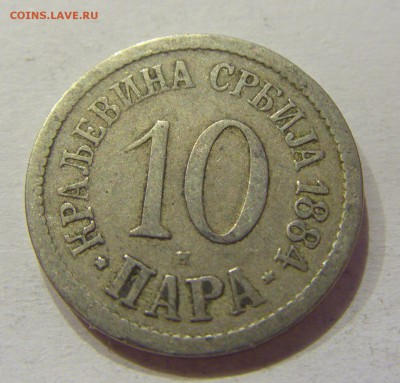 10 пара 1884 Сербия №2 12.05.2018 22:00 МСК - CIMG3478.JPG