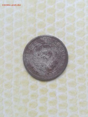 20 копеек 1933 года брак соосность 10-15 градусов. - 024