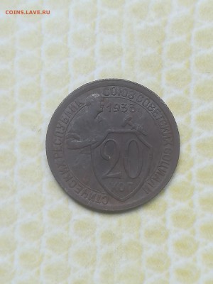 20 копеек 1933 года брак соосность 10-15 градусов. - 050
