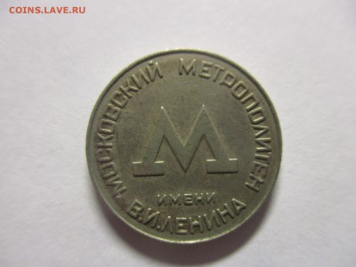 жетон метро москва 1955 год - IMG_3993.JPG