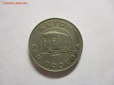 жетон метро москва 1955 год - IMG_3994.JPG