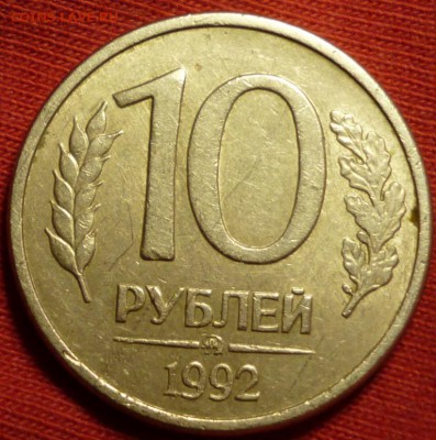 10 рублей 1992 ммд МАГНИТНАЯ до 08.05 в 22.30мск - 2017-05-06 16-26-21.JPG