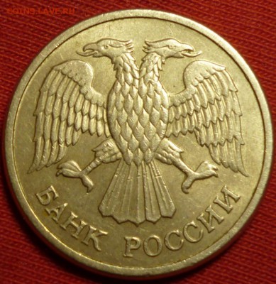 10 рублей 1992 ммд МАГНИТНАЯ до 08.05 в 22.30мск - 2017-05-06 16-26-39.JPG