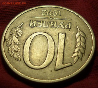 10 рублей 1992 ммд МАГНИТНАЯ до 08.05 в 22.30мск - 2017-05-06 16-29-19.JPG