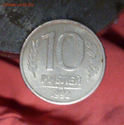 10 рублей 1992 ммд МАГНИТНАЯ до 08.05 в 22.30мск - 2017-05-06 16-28-29.JPG