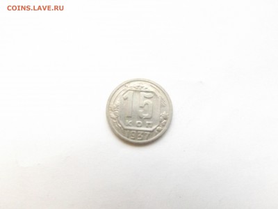 15 копеек 1937 год. - DSCF2384.JPG