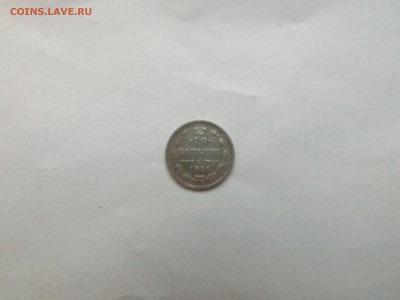 10 копеек 1916 года - DSCF2407.JPG