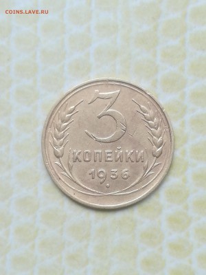 3 копейки 1936 года - 054