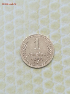 1 копейка 1950 года - 058