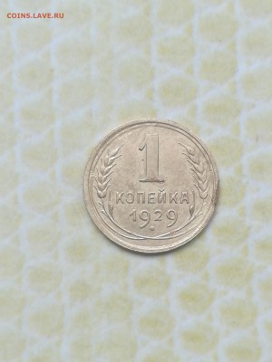 1 копейка 1929 года - 064