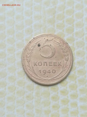 5 копеек 1940 года - 068