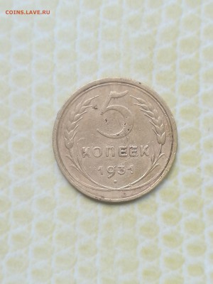 5 копеек 1931 года - 070