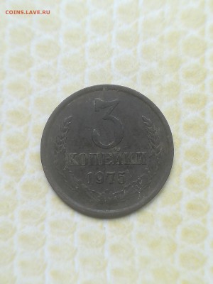 3 копейки 1975 года - 024(1)