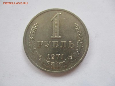 1 рубль 1971 года - IMG_4079.JPG