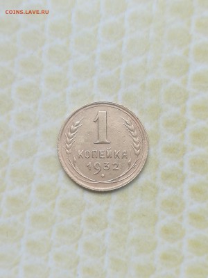 1 копеек 1932 года - 028