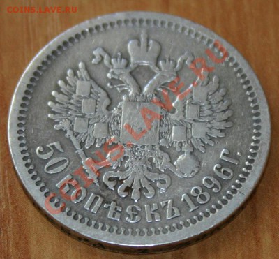 50 копеек 1896 г. - Реверс 50