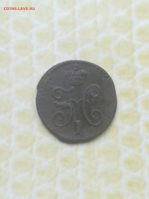 4 копейки 1841 года - 041