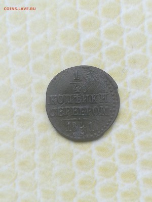 4 копейки 1841 года - 040