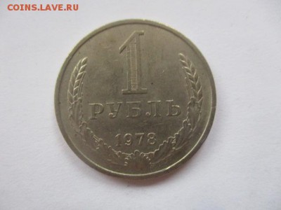 1 рубль 1978 года - IMG_4084.JPG