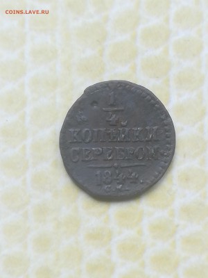 4 копейки 1844 года - 046