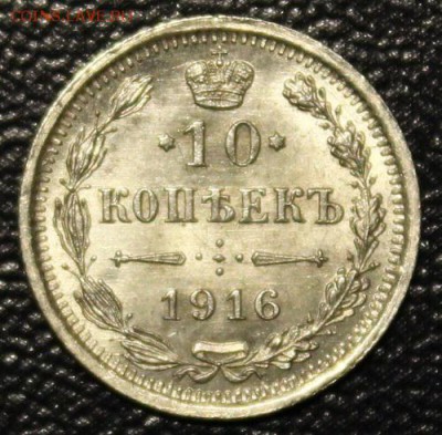 10 копеек 1916 ВС, UNC, до 07.05 - 2.JPG