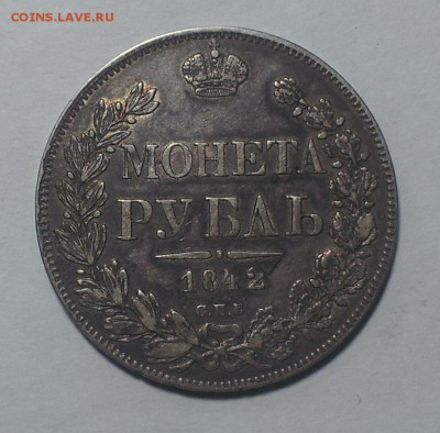 Рубли 1848 , 1840 , 1842 , 1847 - 1 (1)