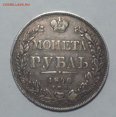 Рубли 1848 , 1840 , 1842 , 1847 - 1