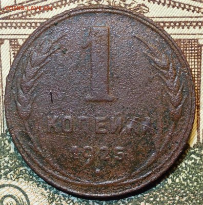 1 коп 1925 г 10.05.18 в 22-00 - DSC04148.JPG