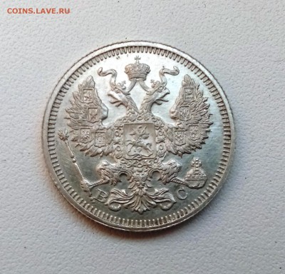 20 копеек 1915 ВС до 10.05 в 22-40 - IMG_20180506_203122