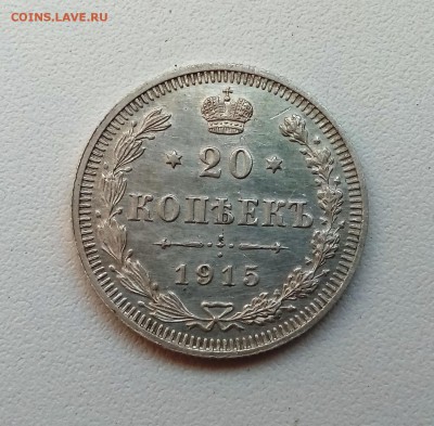 20 копеек 1915 ВС до 10.05 в 22-40 - IMG_20180506_203134