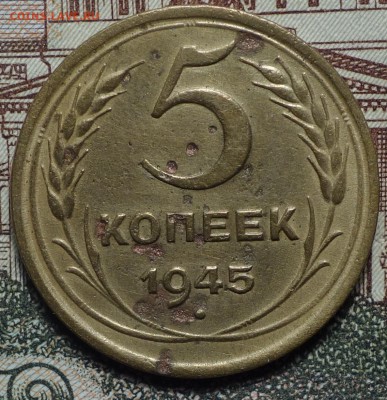 5 коп 1945г 10.05.18 в 22-00 - DSC04154.JPG