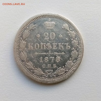 20 копеек 1878 НФ до 10.05 в 22-40 - IMG_20180506_204445