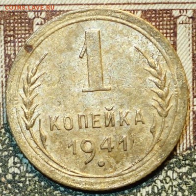 1 коп 1941г 10.05.18 в 22-00 - DSC04158.JPG