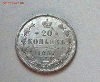 20 копеек 1887 АГ до 10.05 в 22-40 - IMG_20180505_212234