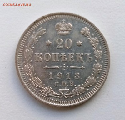 20 копеек 1913 ВС до 10.05 в 22-40 - IMG_20180506_204558