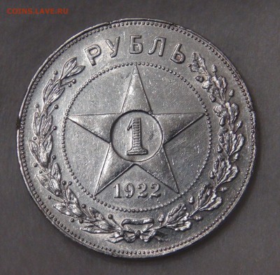 1 рубль 1922 ПЛ полуточка 11.05.18 (пт. 22-30) - DSC04622.JPG
