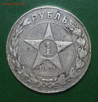 Рубль 1921 года АГ  С 200 рублей До 08.05.18 в 22.00 по мск - IMG_2826.JPG
