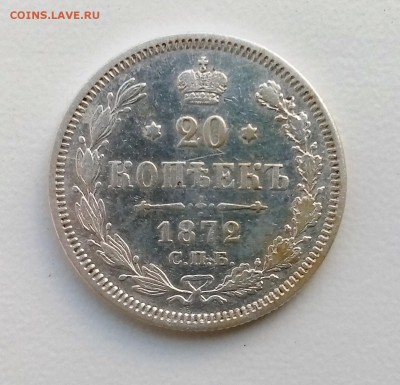 20 копеек 1872 НI до 10.05 в 22-40 - IMG_20180506_204621