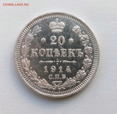 20 копеек 1914 BC до 10.05 в 22-40 - IMG_20180506_204638
