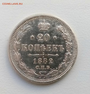 20 копеек 1882 НФ до 10.05 в 22-40 - IMG_20180506_204752