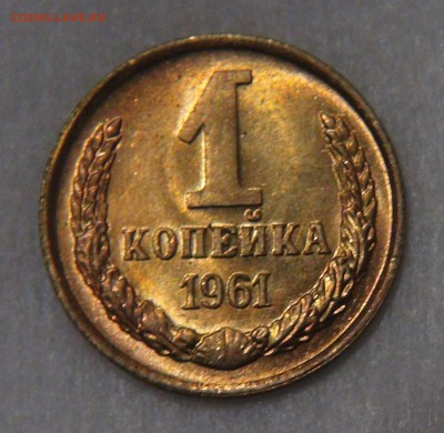 1 копейка 1961 UNC до  11.05.18 (пт. 22-30) - DSC04797.JPG