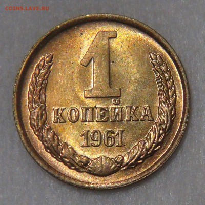 1 копейка 1961 UNC до  11.05.18 (пт. 22-30) - DSC04796.JPG